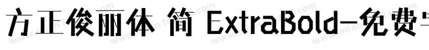 方正俊丽体 简 ExtraBold字体转换